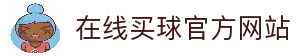 在线买球官方网站-五大联赛买球网站